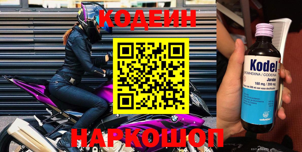 Тобольск  Кодеин напиток Lean (лин)  Вход с VPN  Codein Purple Drank 